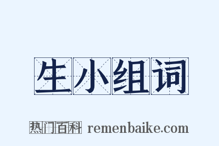 生小组词是什么意思的图片